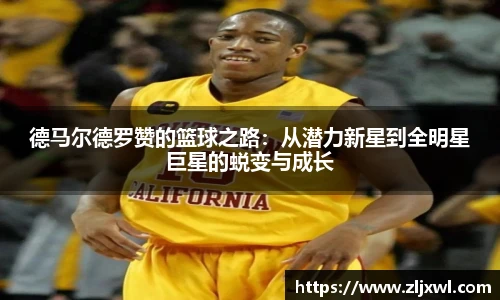 BB贝博艾弗森官网德马尔德罗赞的篮球之路：从潜力新星到全明星巨星的蜕变与成长
