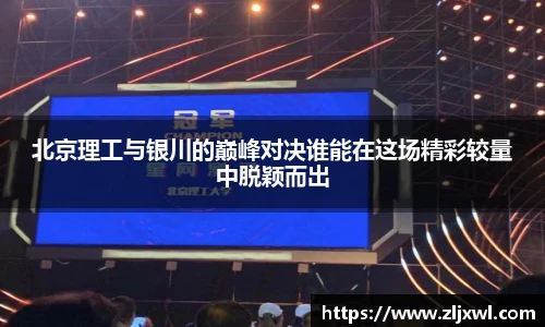 BB贝博艾弗森官网北京理工与银川的巅峰对决谁能在这场精彩较量中脱颖而出