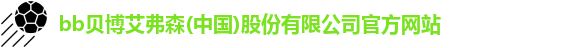 BB贝博艾弗森官网